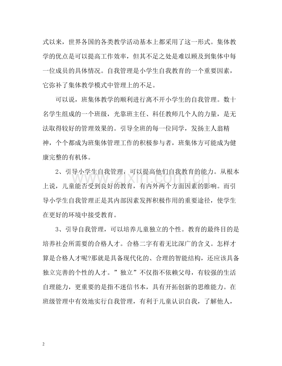 班主任工作总结浅谈小学生的自我管理.docx_第2页