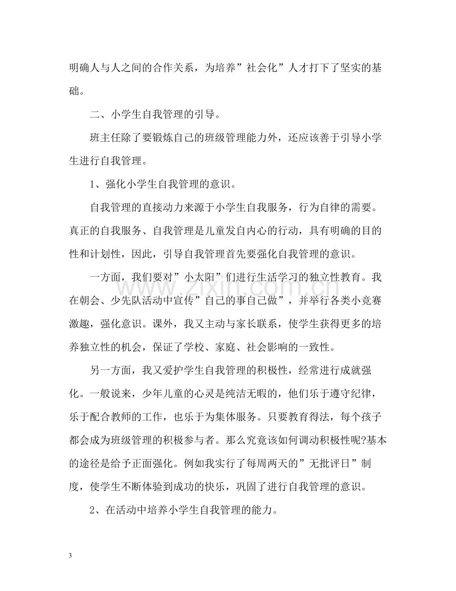 班主任工作总结浅谈小学生的自我管理.docx_第3页