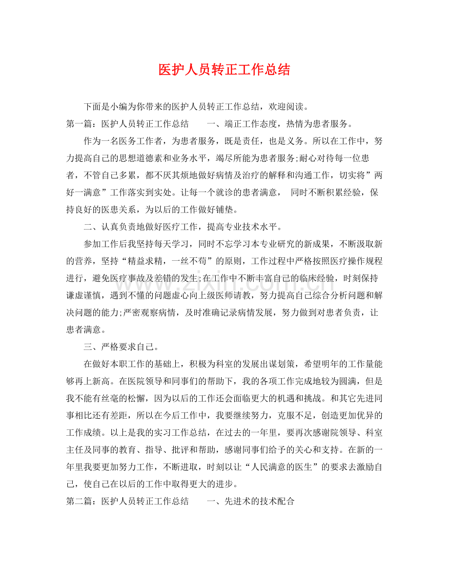 医护人员转正工作总结 .docx_第1页