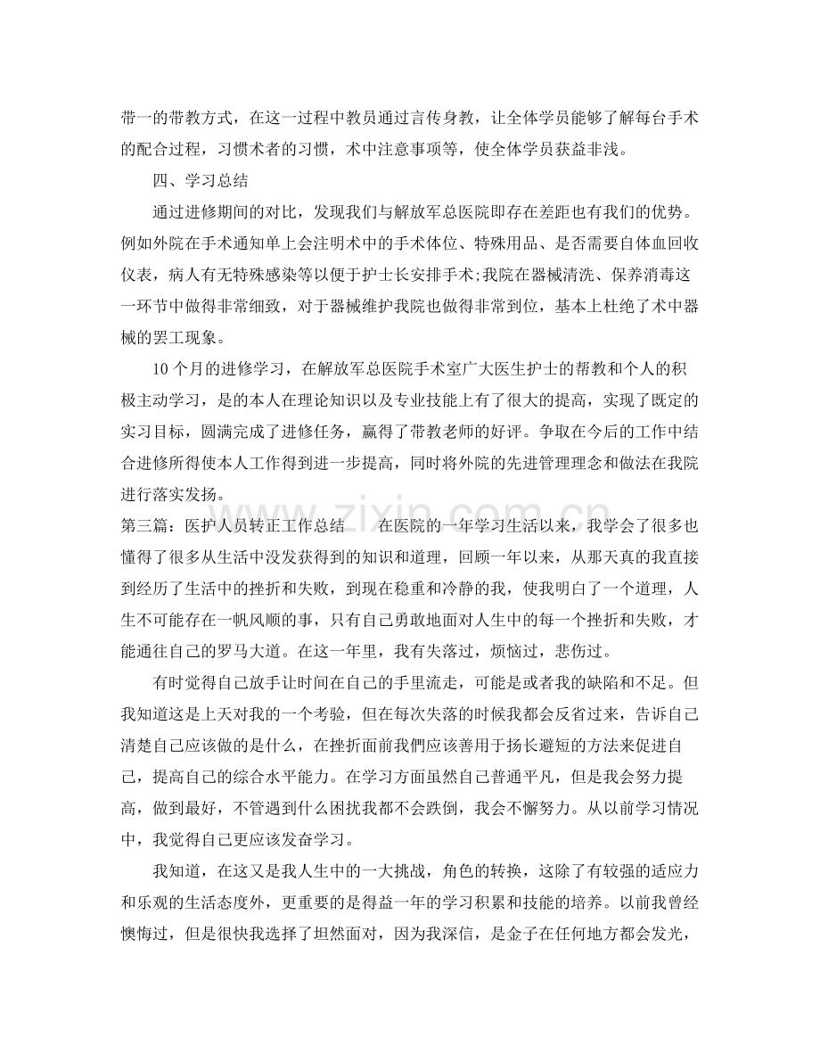 医护人员转正工作总结 .docx_第3页