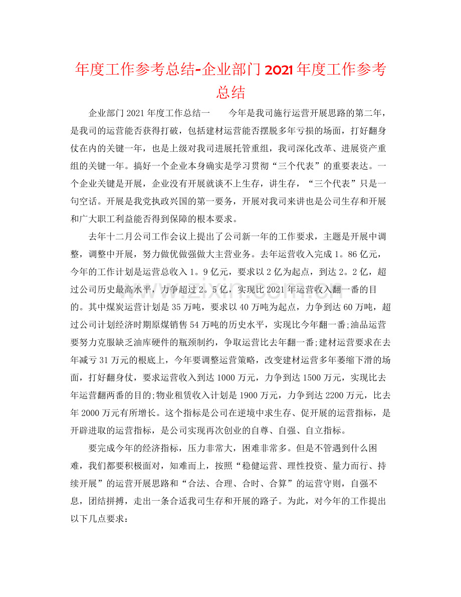 2021年度工作参考总结企业部门年度工作参考总结.docx_第1页