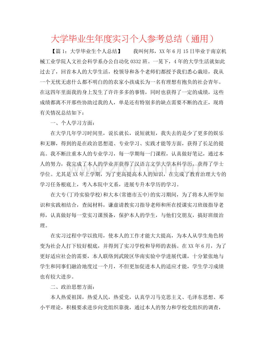 大学毕业生年度实习个人参考总结（通用）.docx_第1页