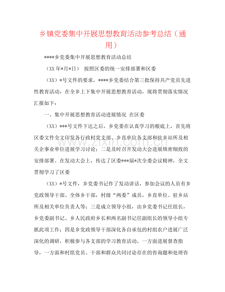 乡镇党委集中开展思想教育活动参考总结（通用）.docx_第1页