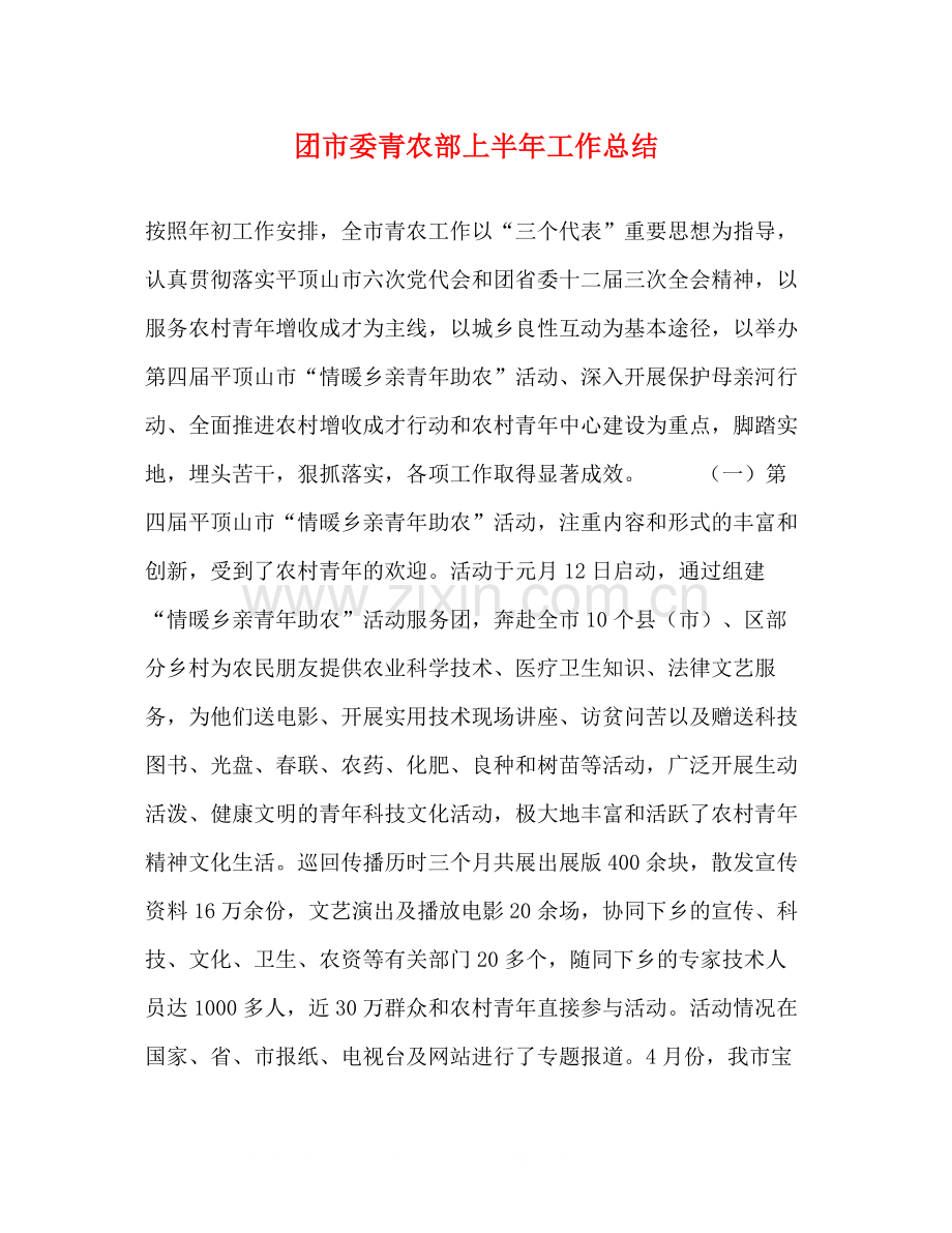 团市委青农部上半年工作总结.docx_第1页