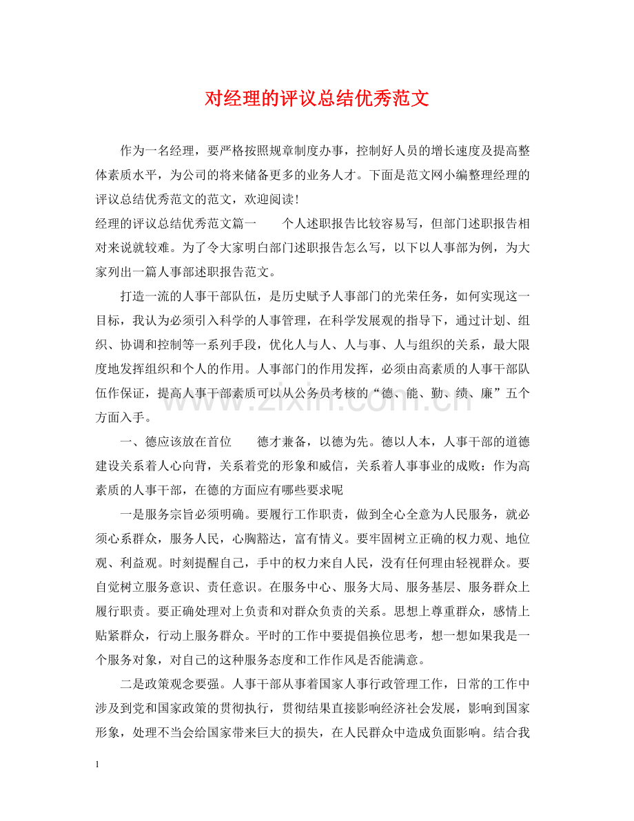 对经理的评议总结优秀范文.docx_第1页