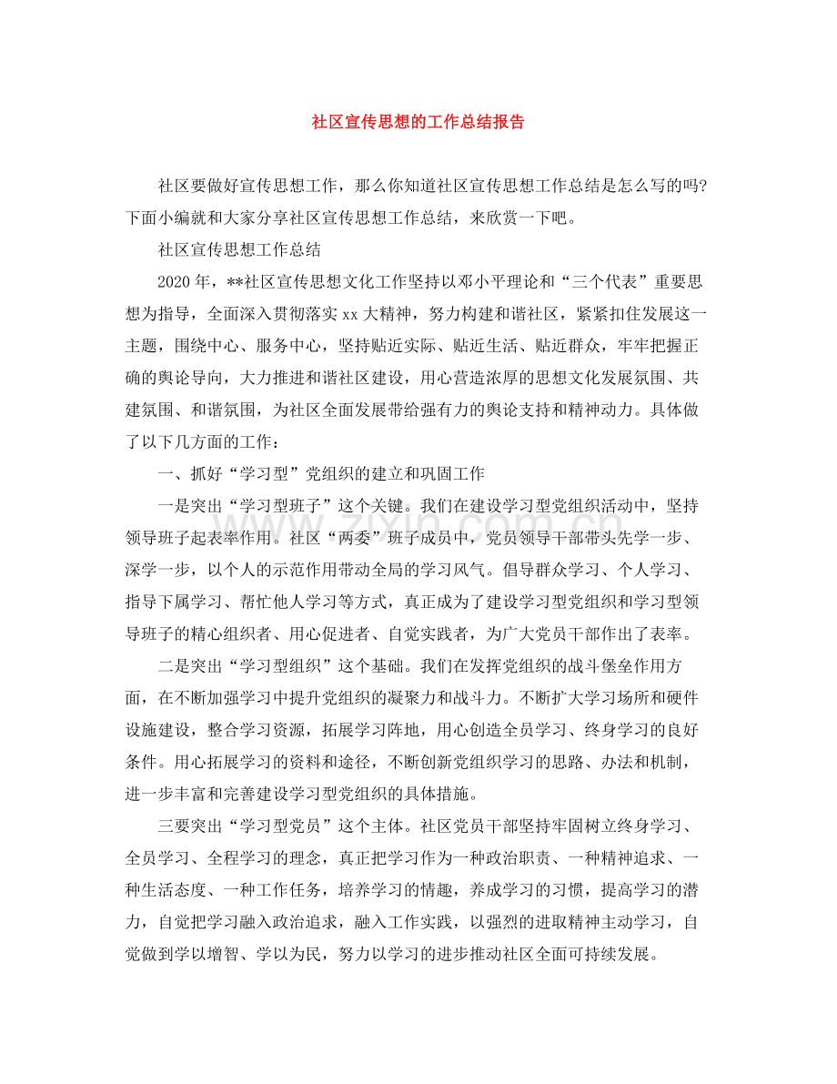 社区宣传思想的工作总结报告.docx_第1页