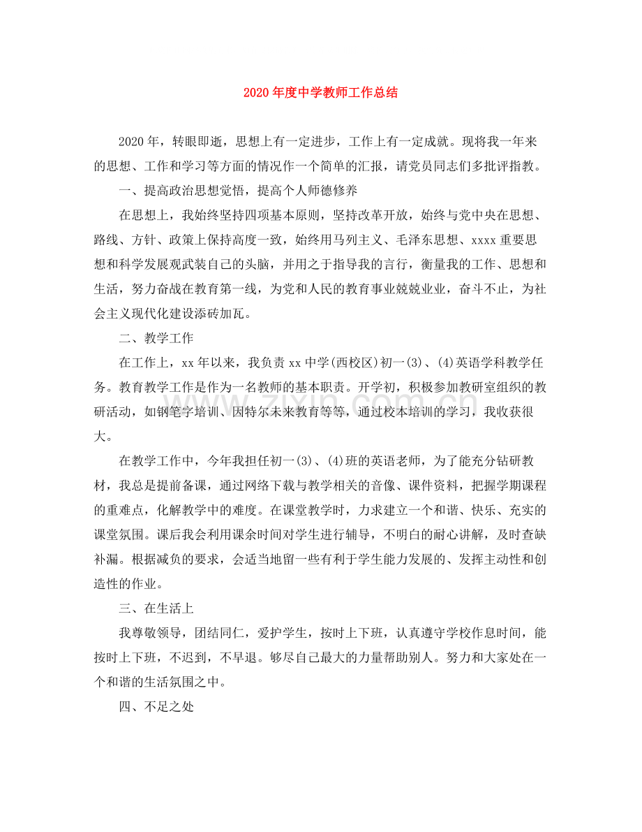 2020年度教师工作总结.docx_第1页