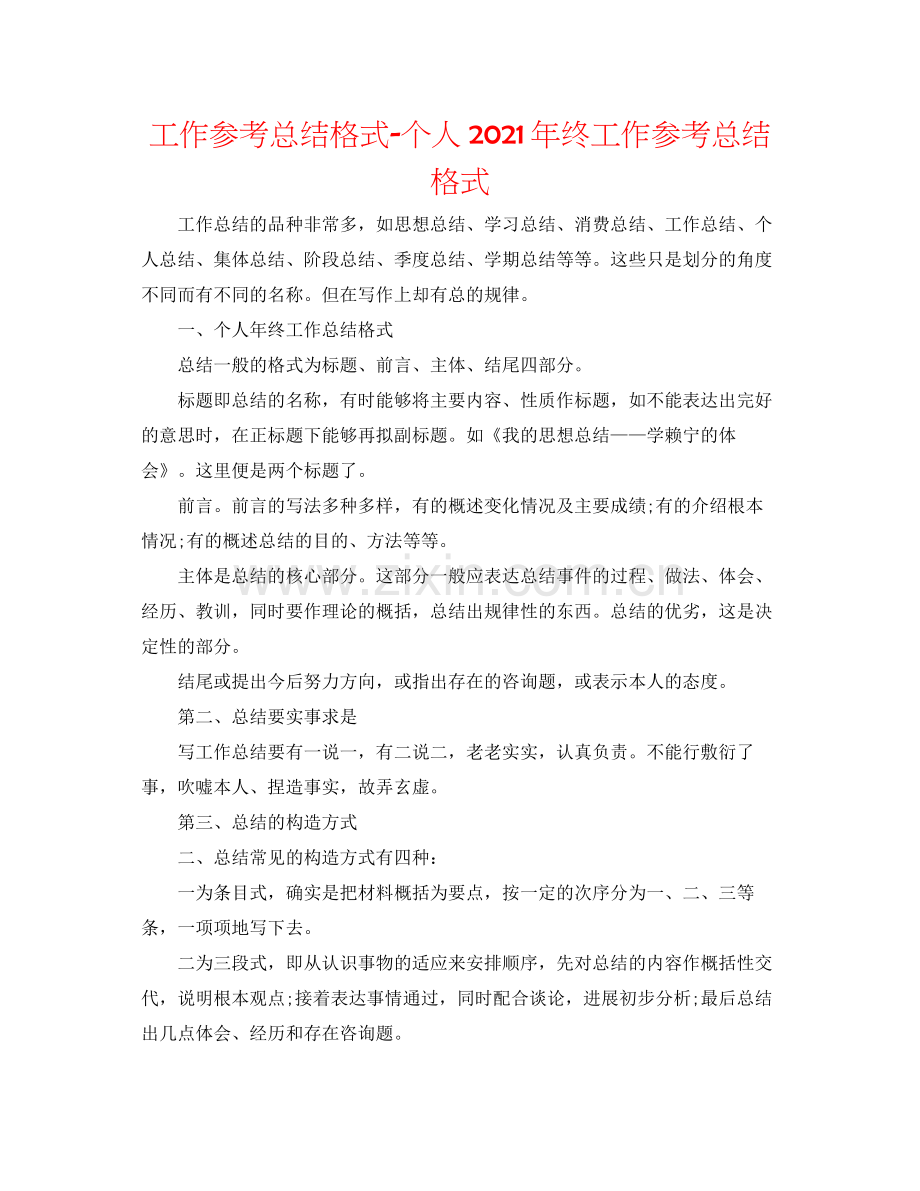 工作参考总结格式个人年终工作参考总结格式2.docx_第1页