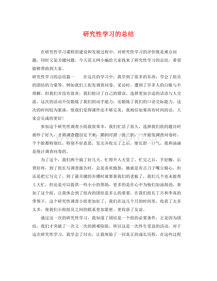 研究性学习的总结 .docx_第1页