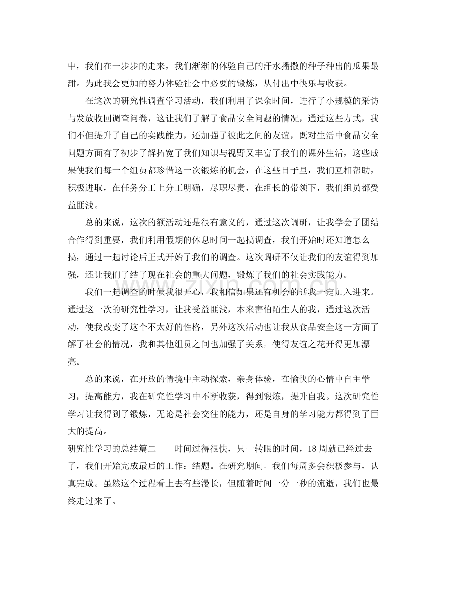 研究性学习的总结 .docx_第2页