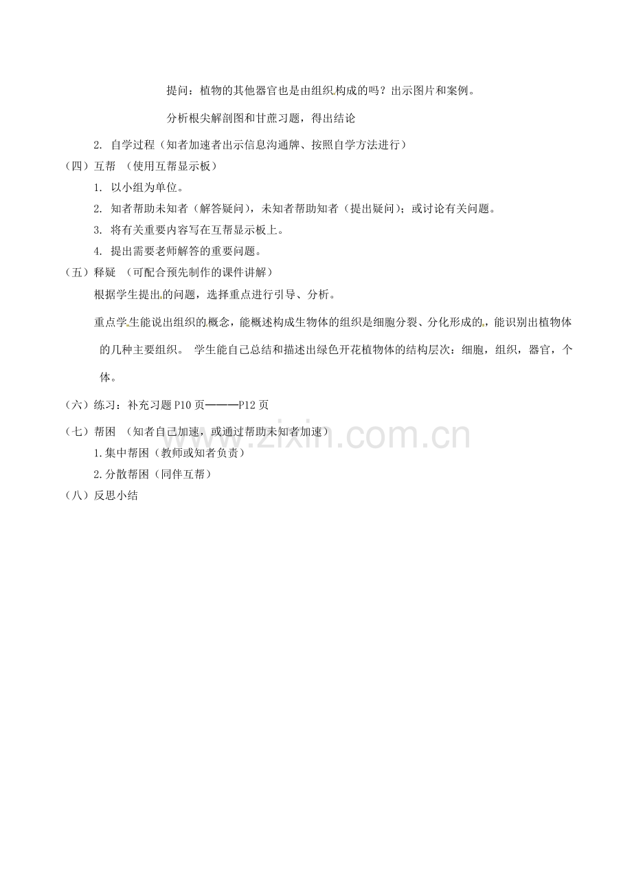 江苏省丹阳市云阳学校七年级生物下册 4.9.1 植物体的组成教案（一） 苏科版.doc_第2页