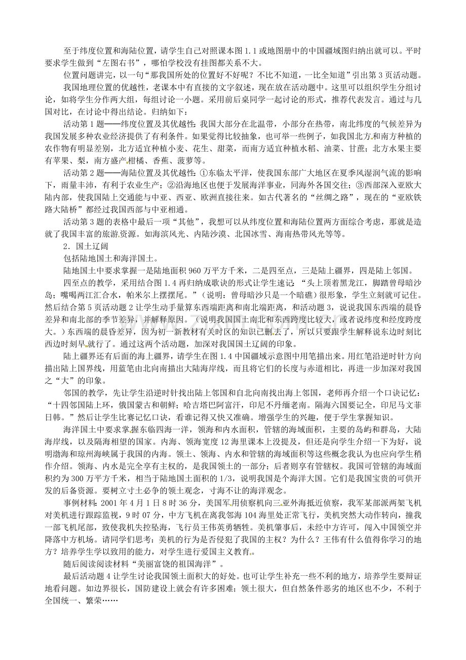 广东省珠海十中八年级地理上册《1.1 “辽阔的疆域”》教案 新人教版.doc_第2页