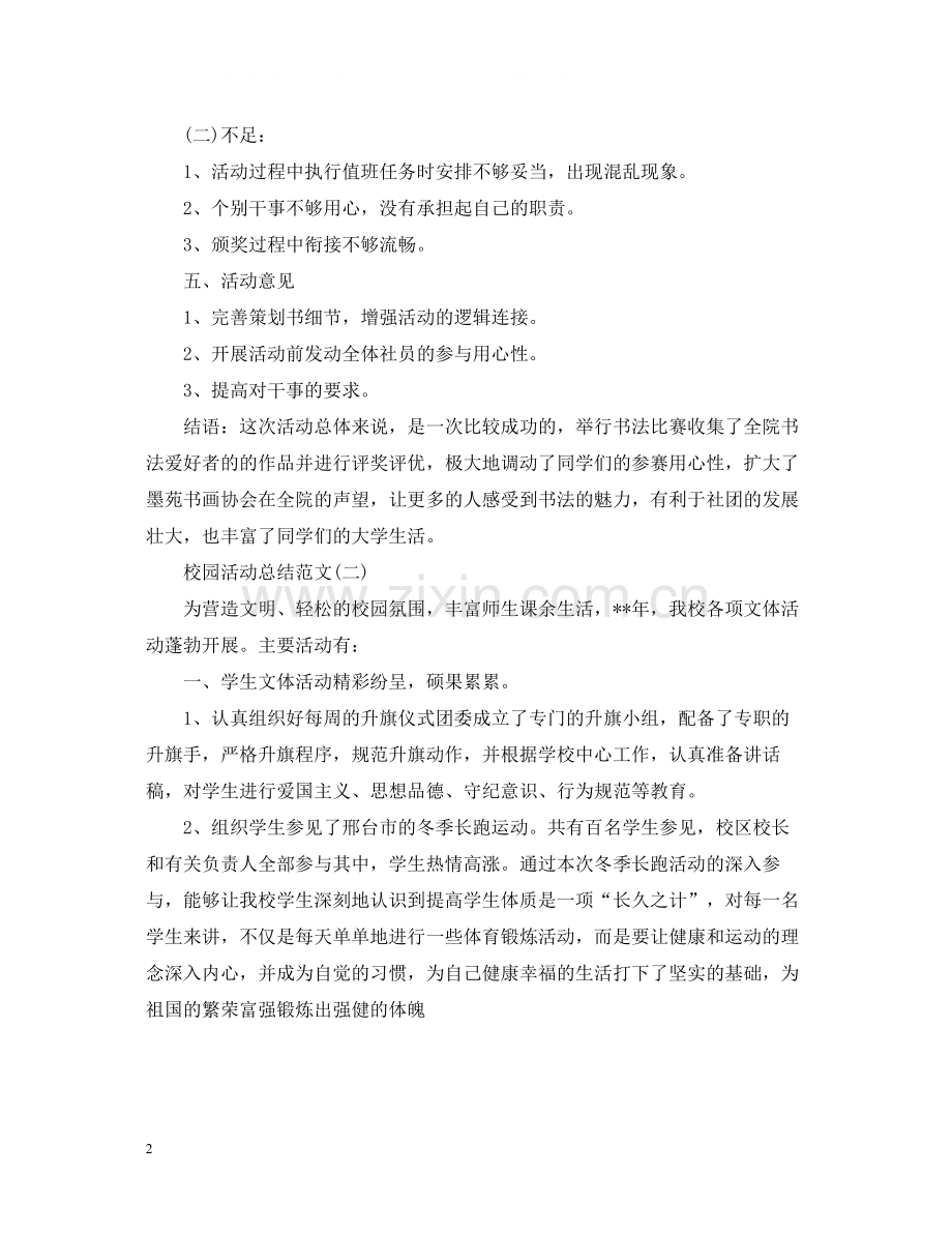 校园活动总结范文2.docx_第2页