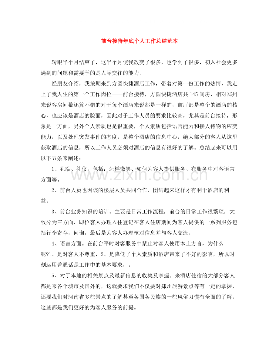 前台接待年底个人工作总结范本.docx_第1页