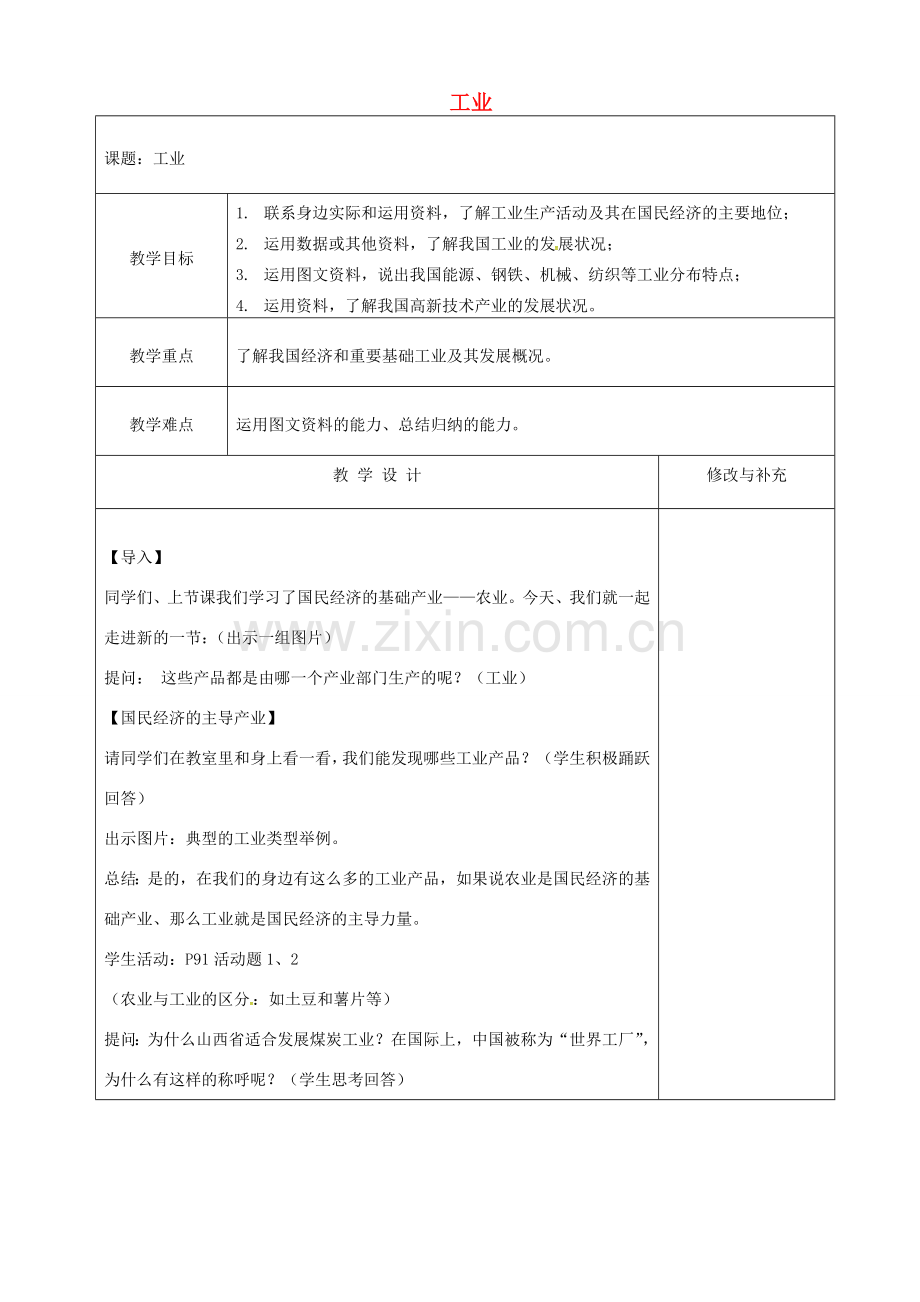 八年级地理上册 4.2 工业教案 （新版）湘教版-（新版）湘教版初中八年级上册地理教案.doc_第1页