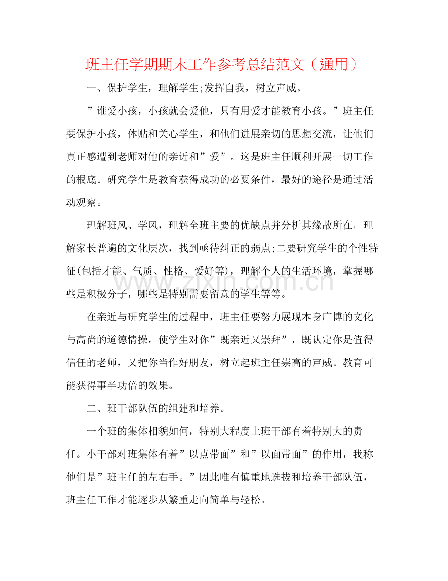 班主任学期期末工作参考总结范文（通用）.docx_第1页