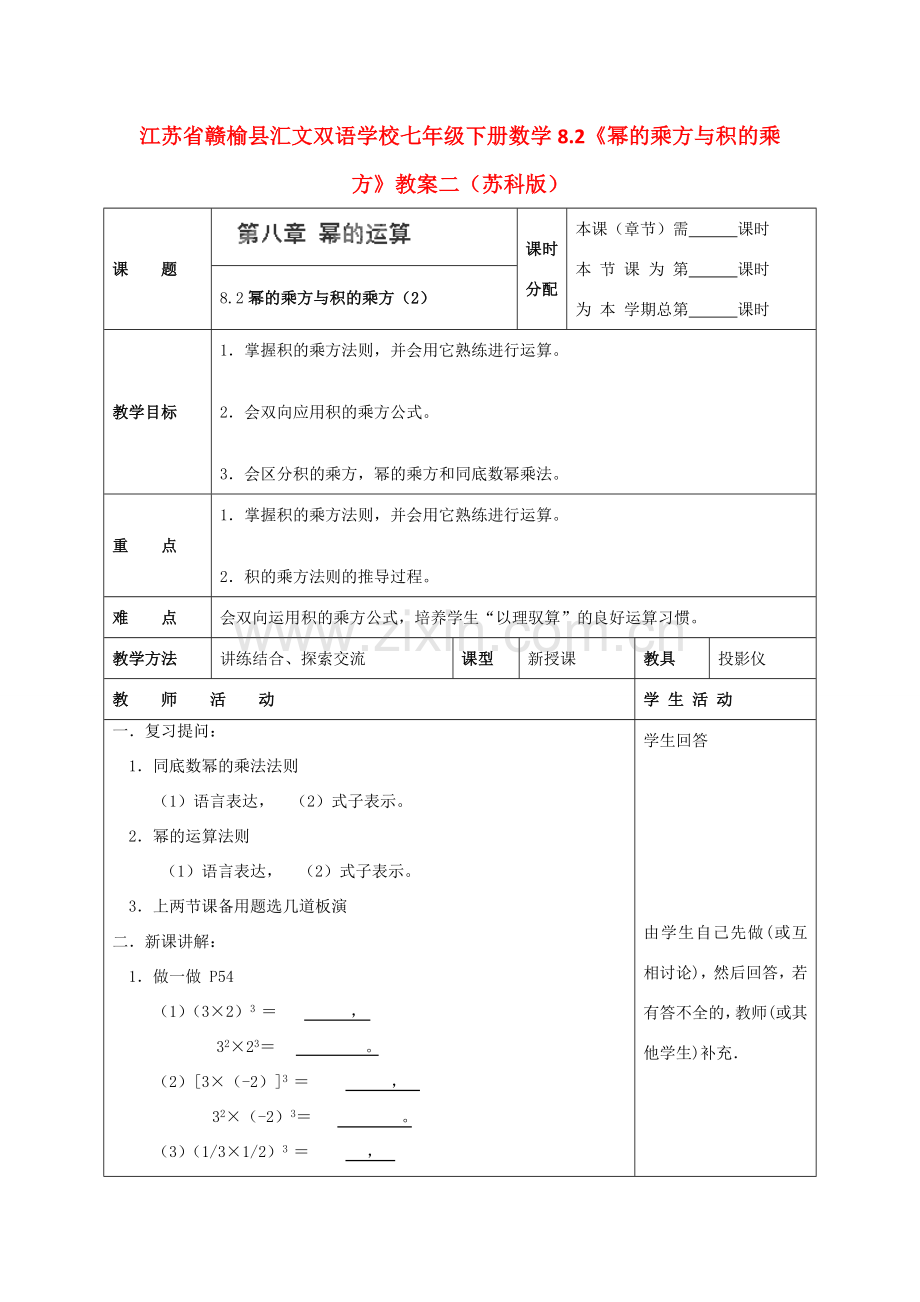 江苏省赣榆县七年级数学下册 8.2《幂的乘方与积的乘方》教案二 苏科版.doc_第1页