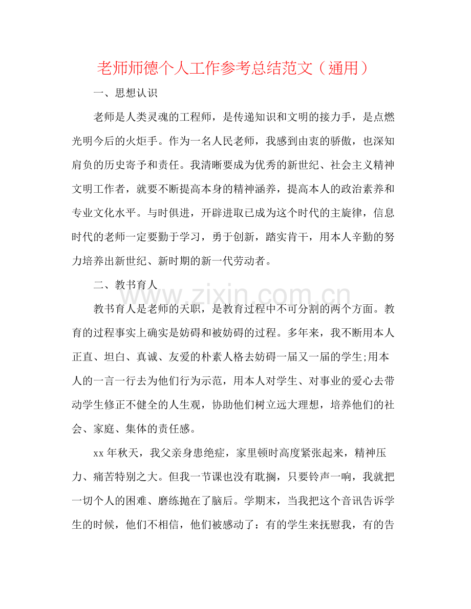 教师师德个人工作参考总结范文（通用）.docx_第1页