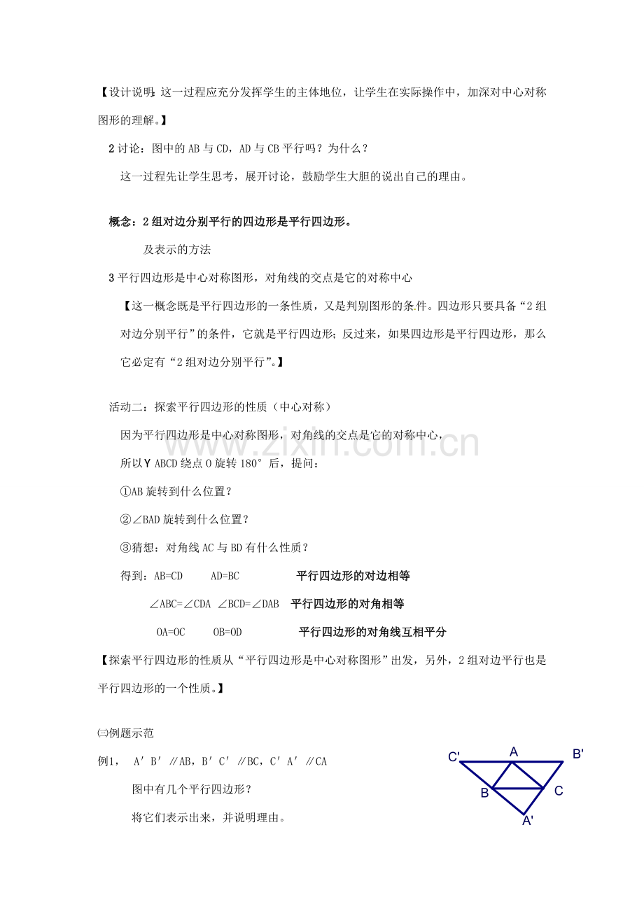 江苏省洪泽县共和中学八年级数学上册《3.4 平行四边形》教案 苏科版.doc_第2页