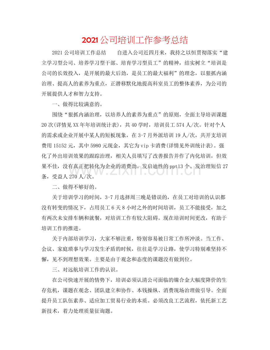 公司培训工作参考总结.docx_第1页