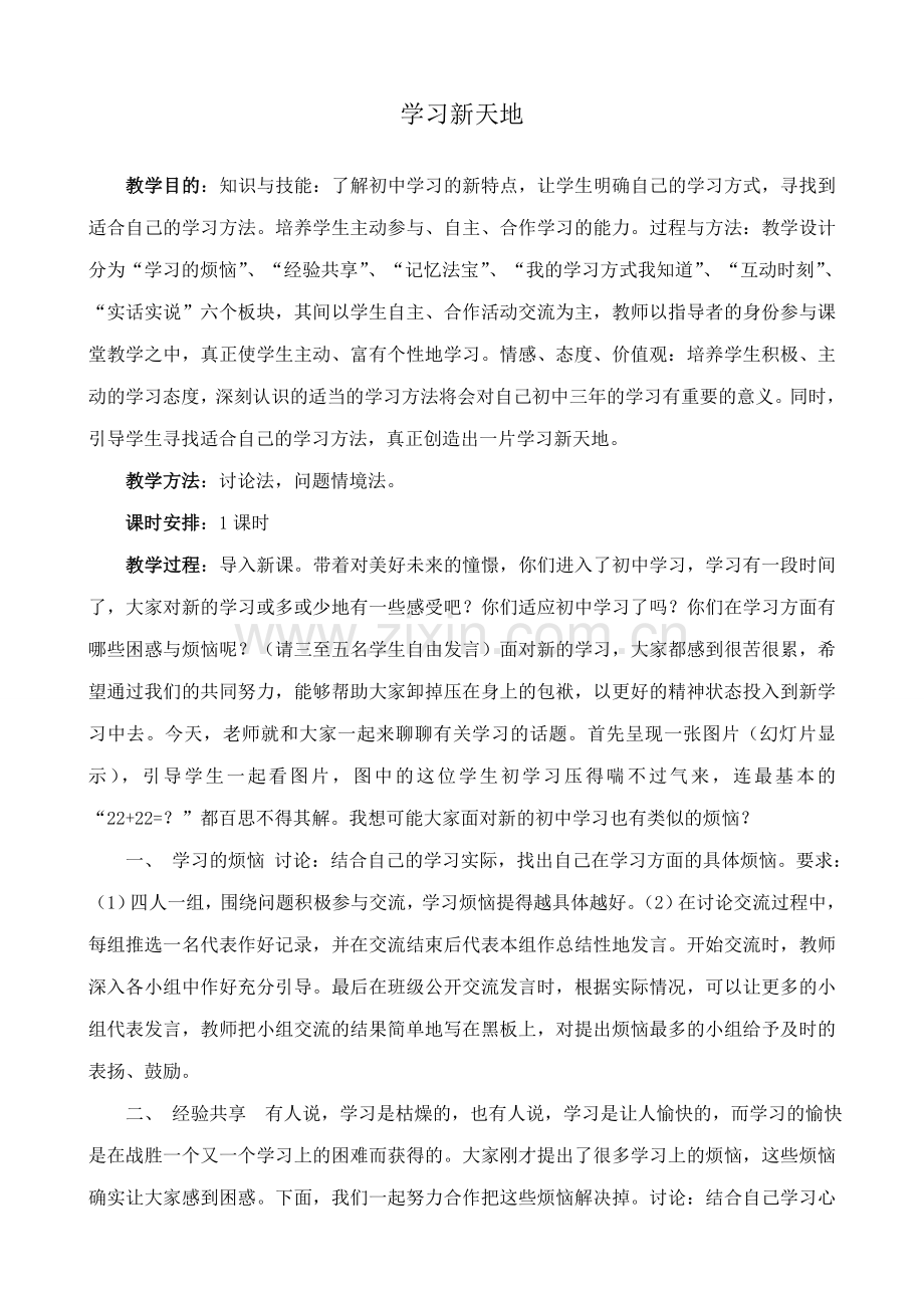 七年级政治学习新天地 2新人教版.doc_第1页