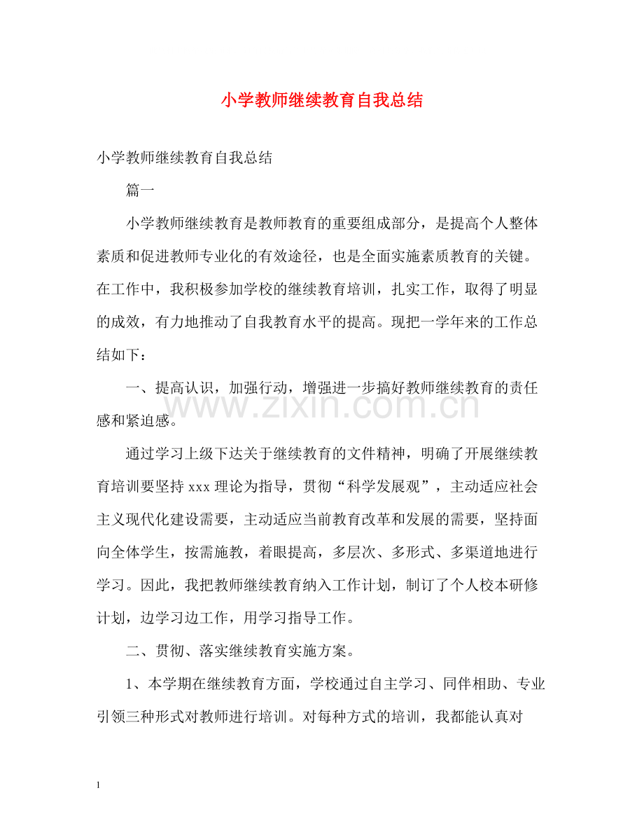 小学教师继续教育自我总结.docx_第1页