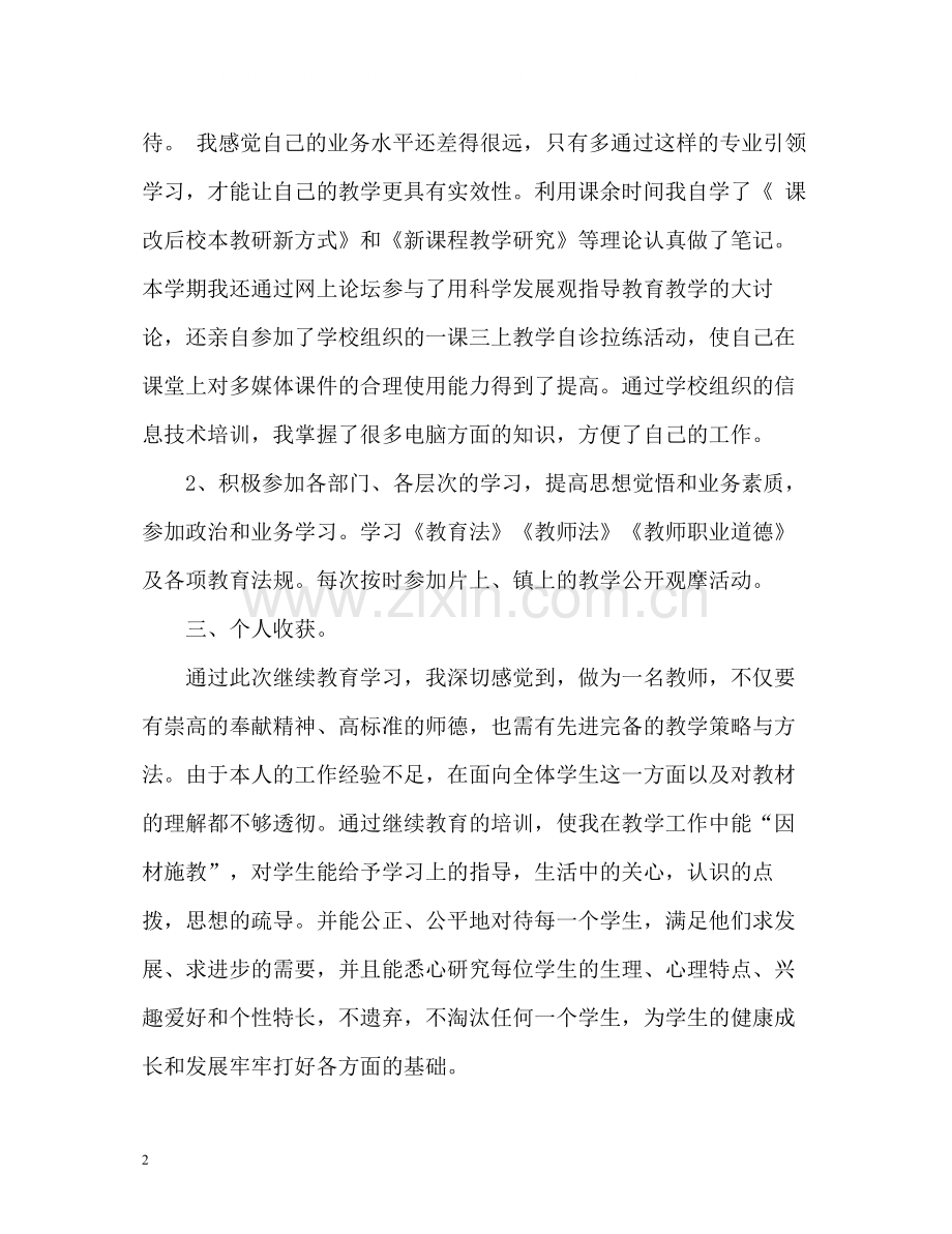 小学教师继续教育自我总结.docx_第2页