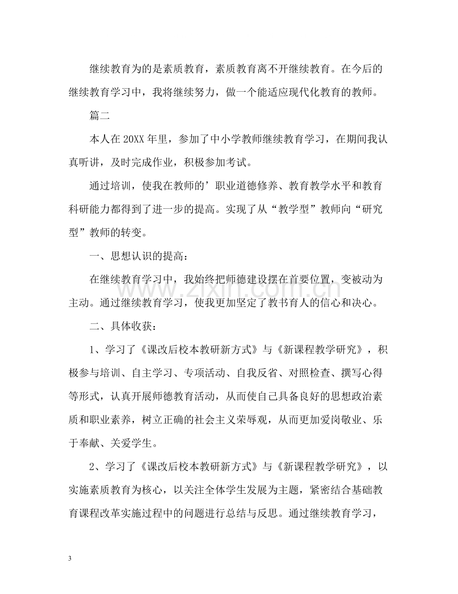 小学教师继续教育自我总结.docx_第3页