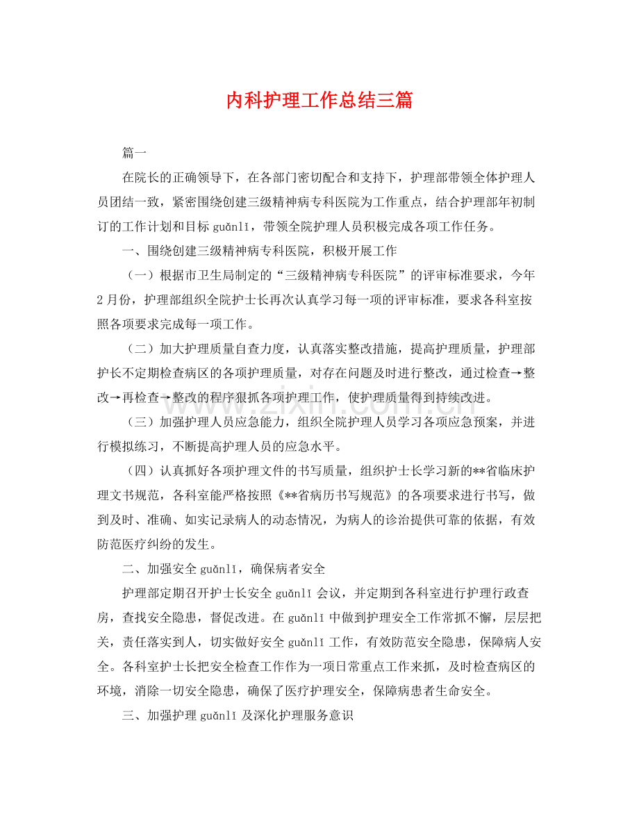 内科护理工作总结三篇 .docx_第1页