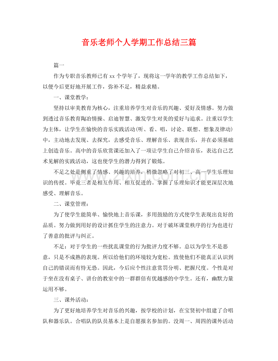 音乐老师个人学期工作总结三篇 .docx_第1页