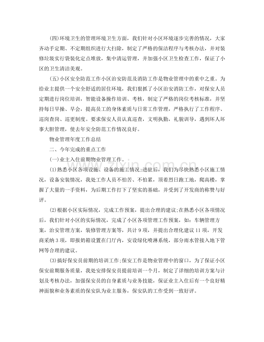 物业管理个人年度总结.docx_第2页