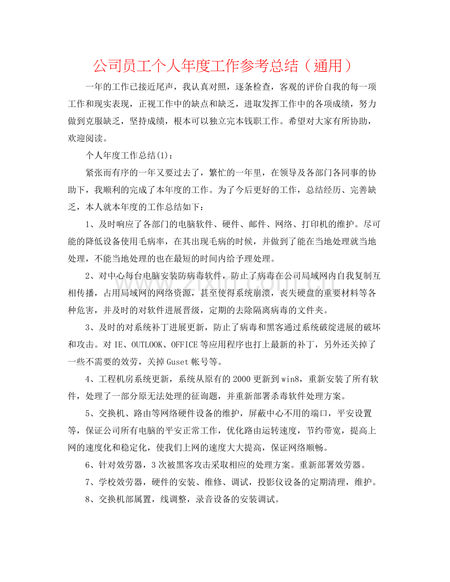 公司员工个人年度工作参考总结（通用）.docx_第1页