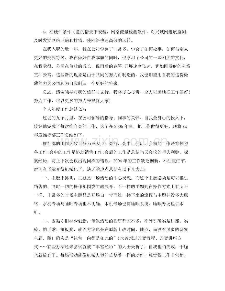 公司员工个人年度工作参考总结（通用）.docx_第3页