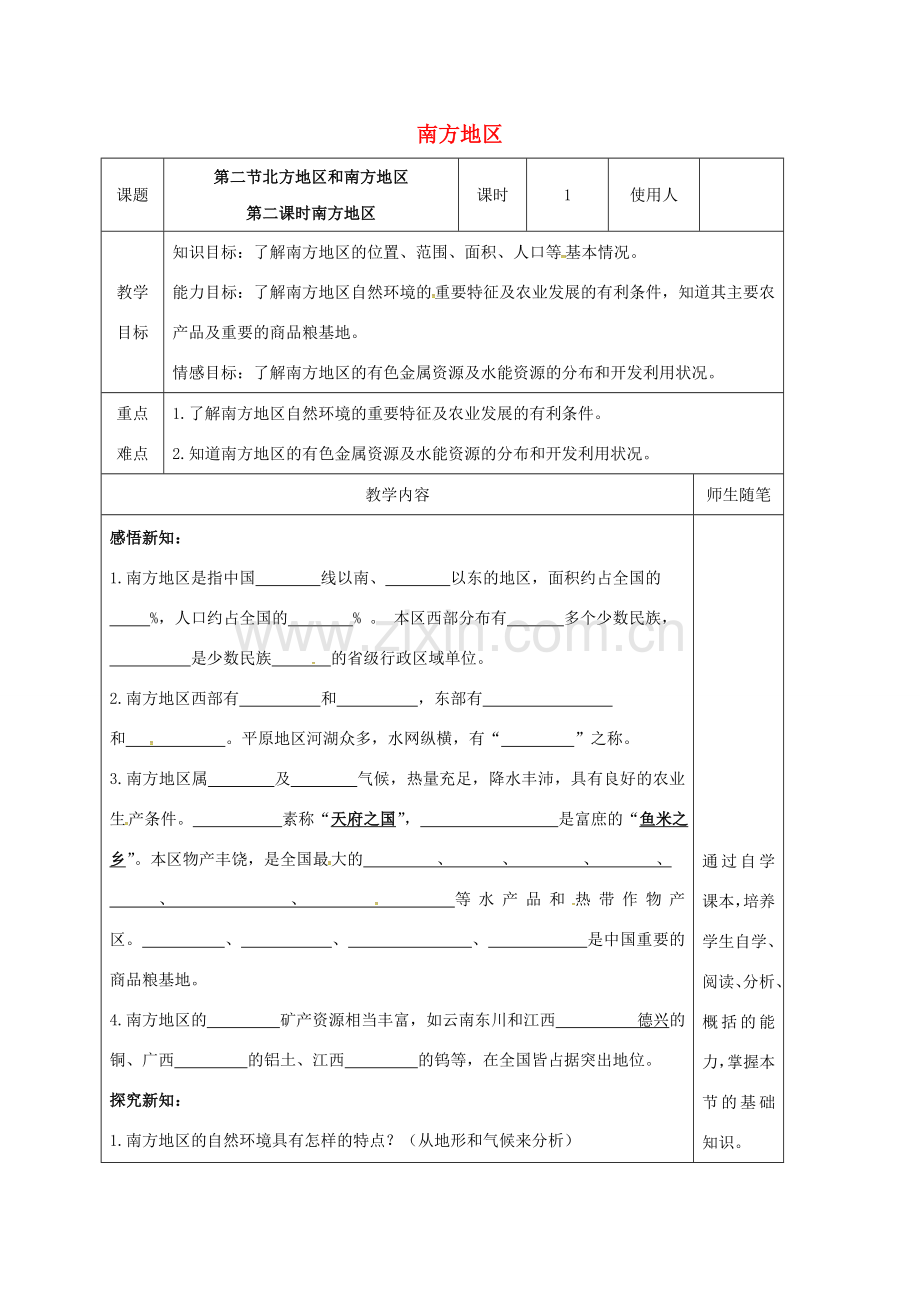 八年级地理下册 5.2 北方地区和南方地区（第2课时 南方地区）教案 （新版）湘教版-（新版）湘教版初中八年级下册地理教案.doc_第1页