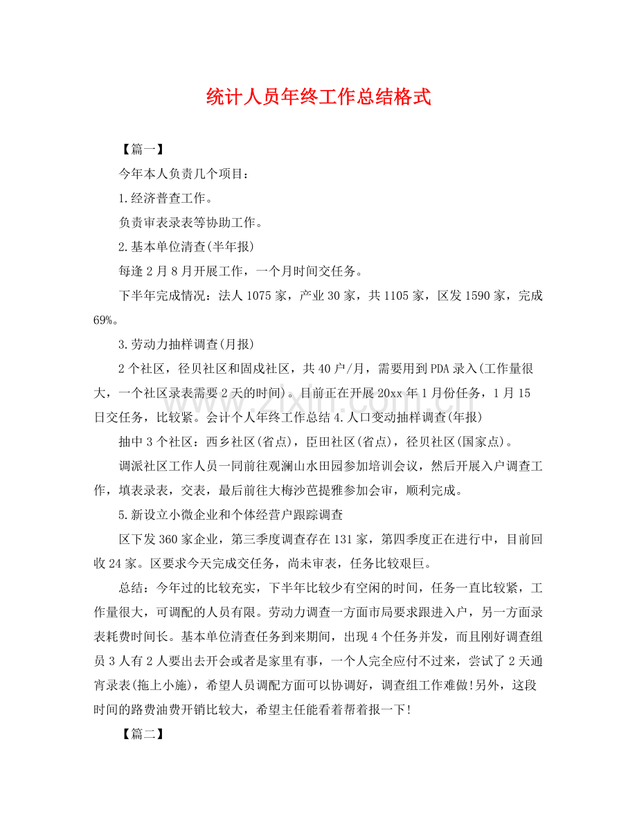 统计人员年终工作总结格式 .docx_第1页