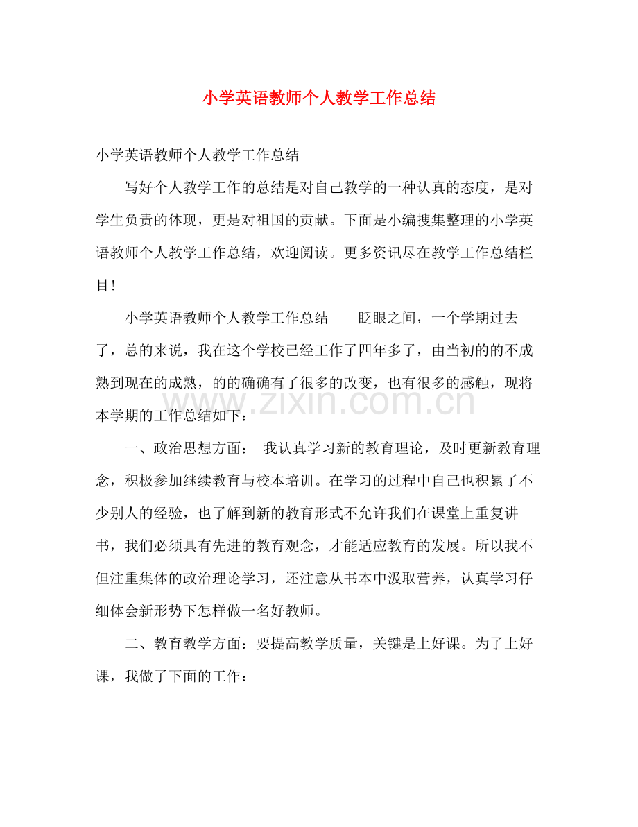 小学英语教师个人教学工作总结 .docx_第1页