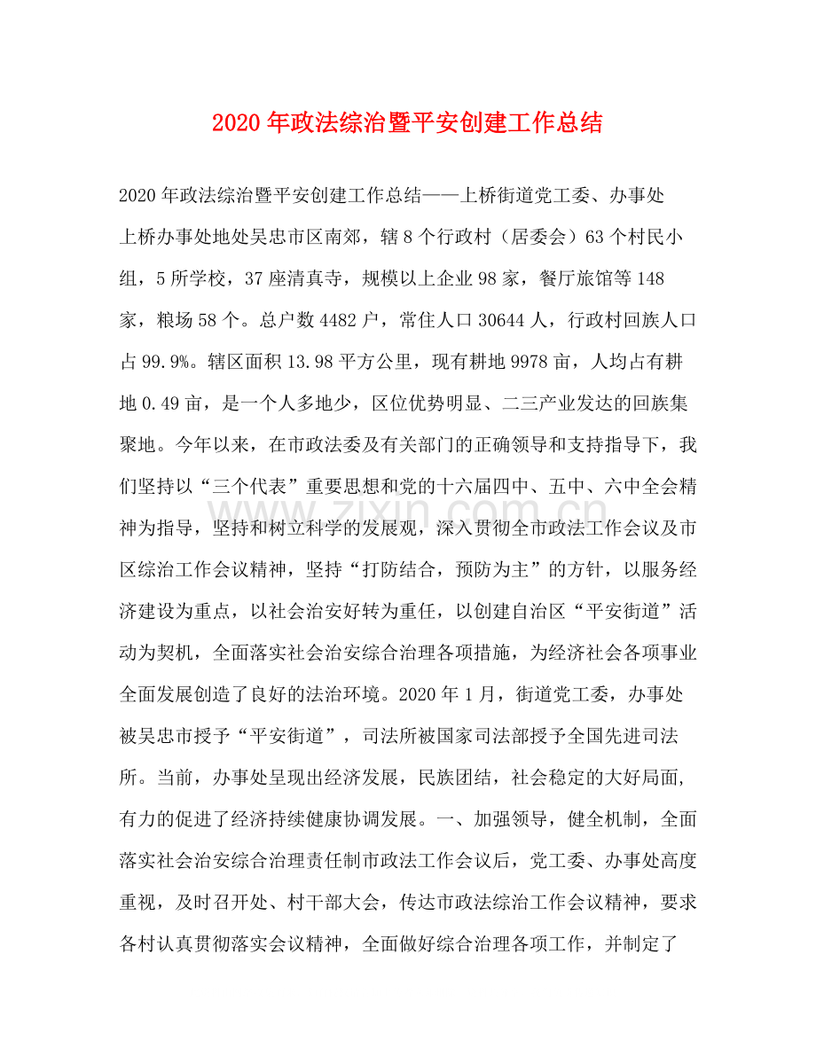 2020年政法综治暨平安创建工作总结.docx_第1页