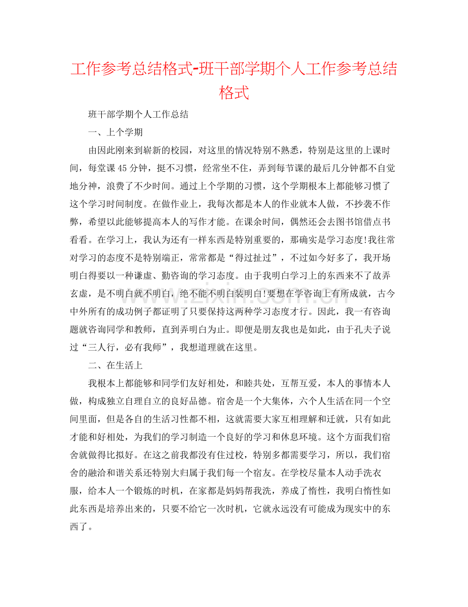 工作参考总结格式班干部学期个人工作参考总结格式.docx_第1页