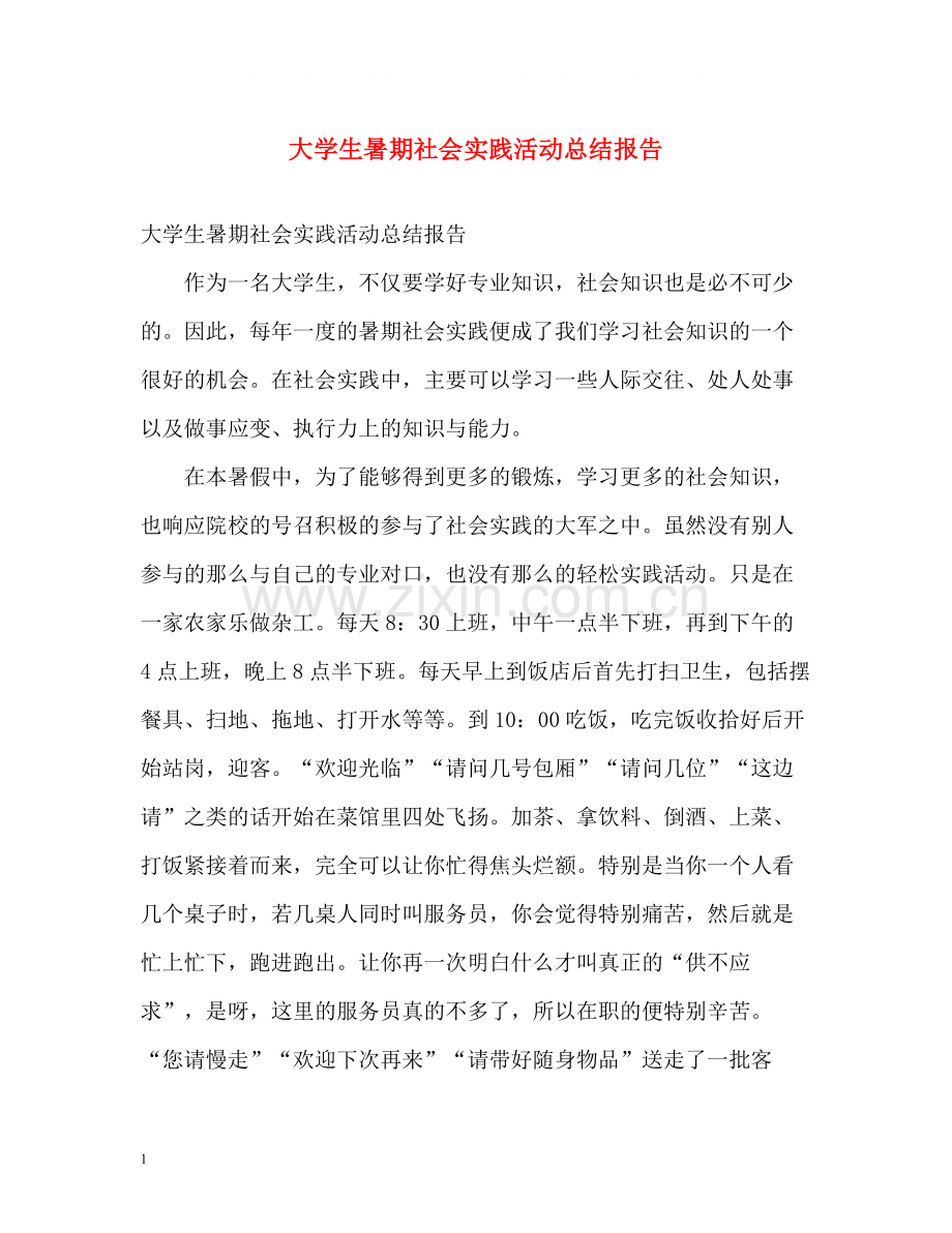 大学生暑期社会实践活动总结报告.docx_第1页