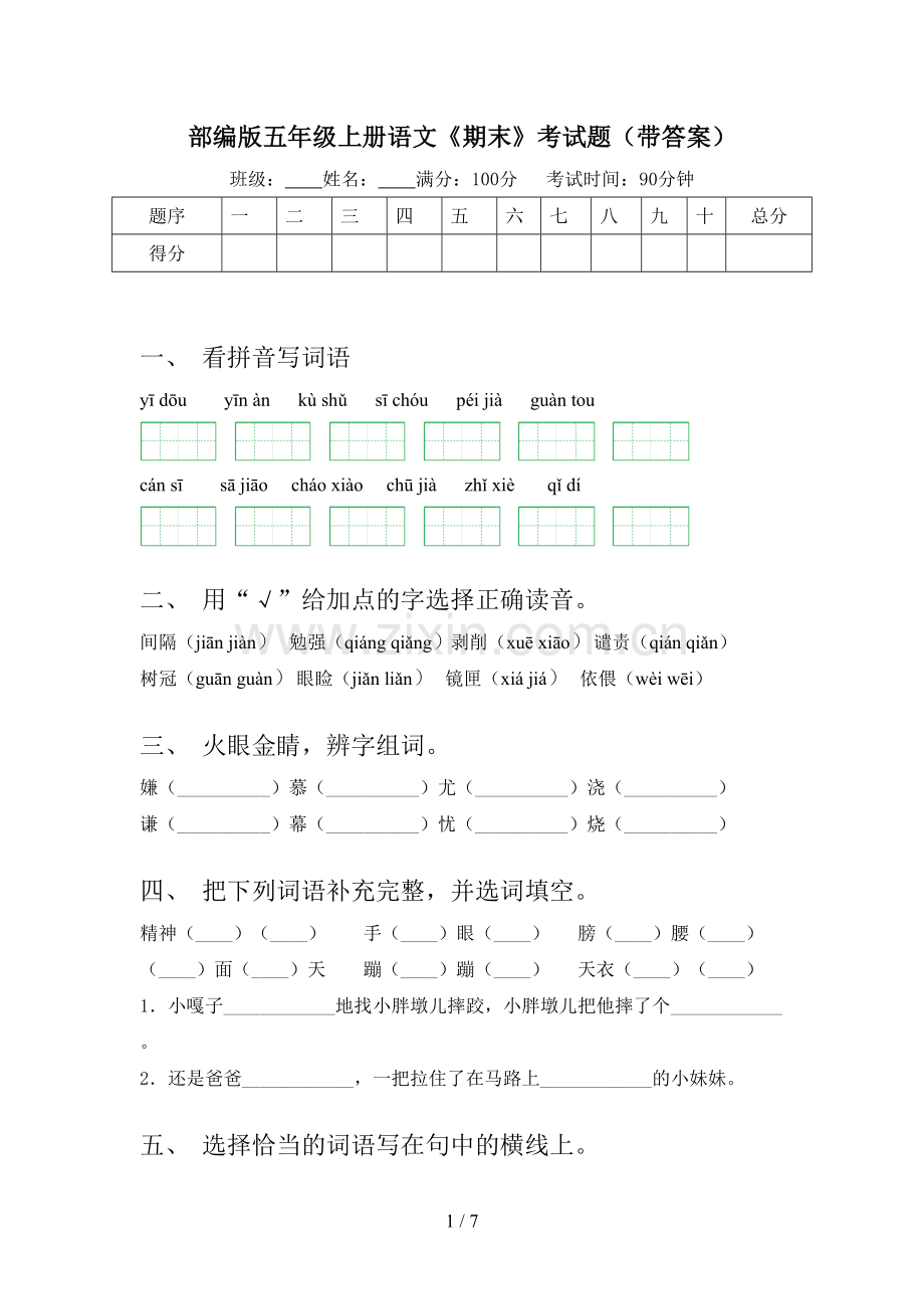 部编版五年级上册语文《期末》考试题(带答案).doc_第1页