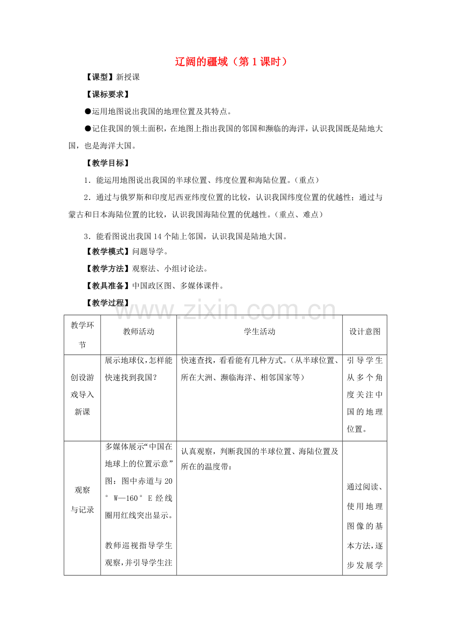 山东升滕州市枣庄三十九中-八年级地理上册 第1章 第1节辽阔的疆域（第1课时）优秀教案 （新版）商务星球版-（新版）商务星球版初中八年级上册地理教案.doc_第1页