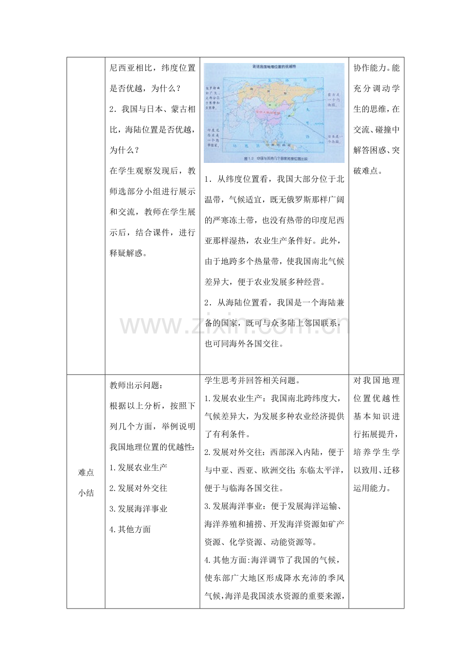 山东升滕州市枣庄三十九中-八年级地理上册 第1章 第1节辽阔的疆域（第1课时）优秀教案 （新版）商务星球版-（新版）商务星球版初中八年级上册地理教案.doc_第3页