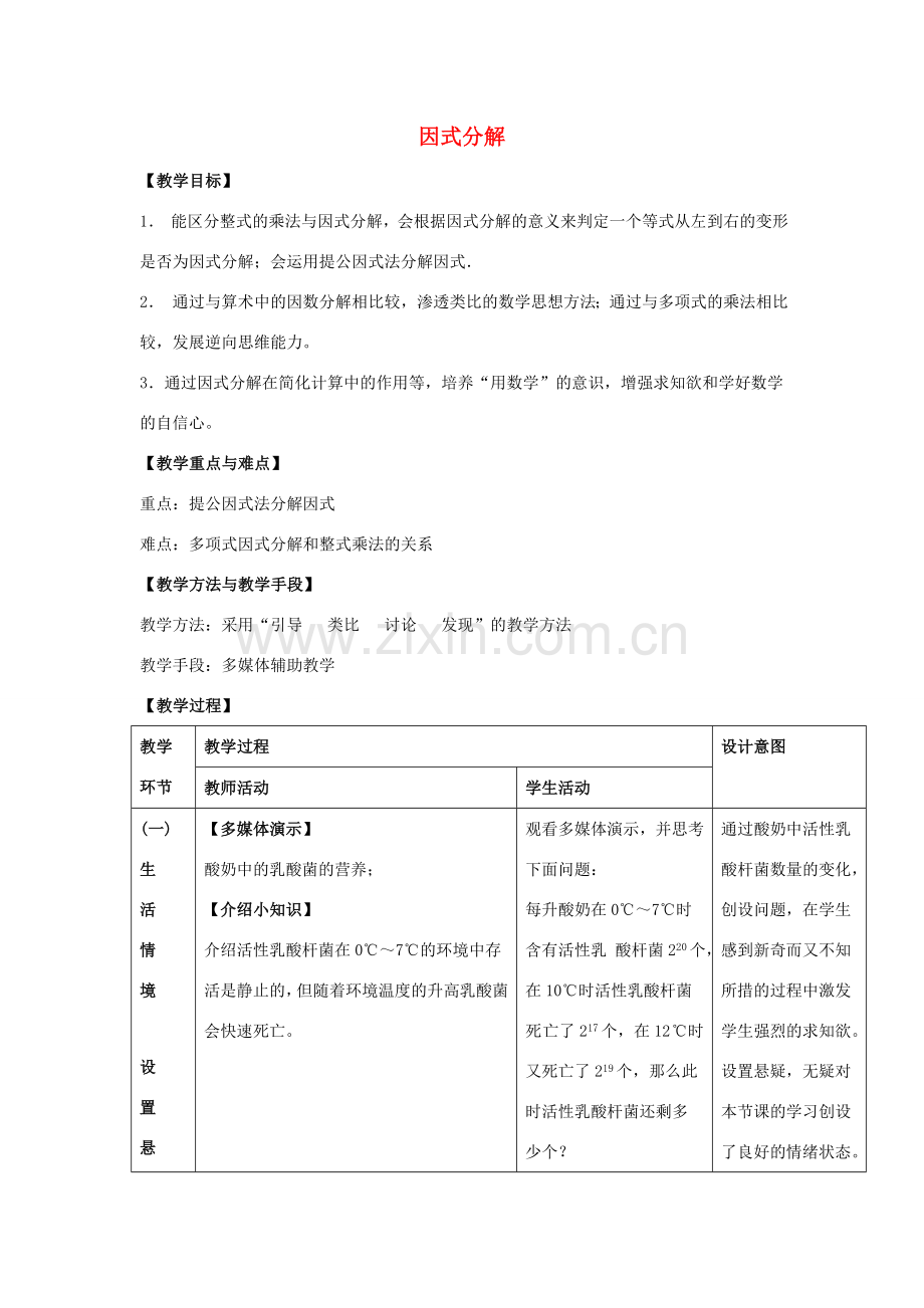 八年级数学上册 12.5 因式分解《第1课时 提公因式法》教学设计 （新版）华东师大版-（新版）华东师大版初中八年级上册数学教案.doc_第1页