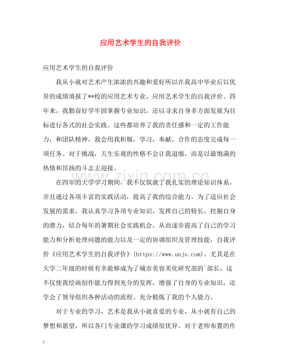 应用艺术学生的自我评价.docx_第1页