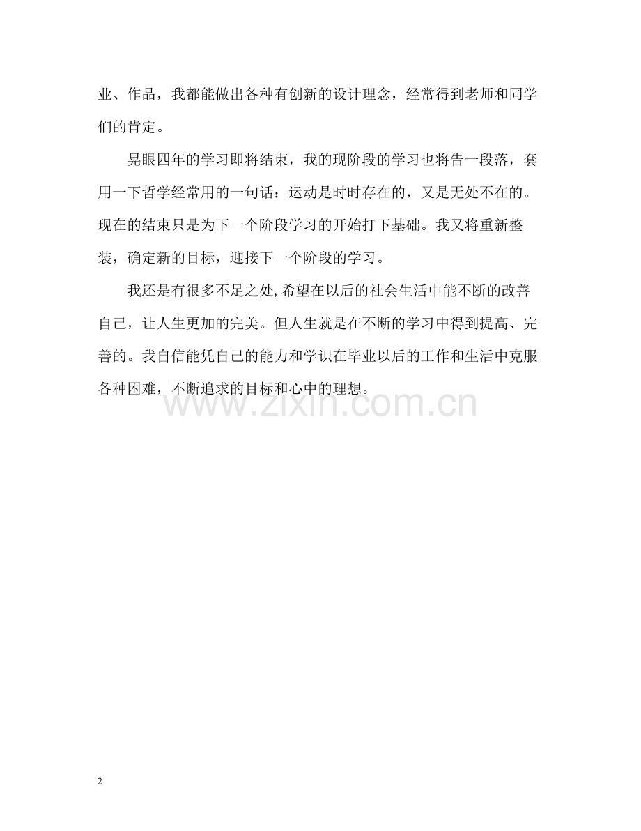 应用艺术学生的自我评价.docx_第2页