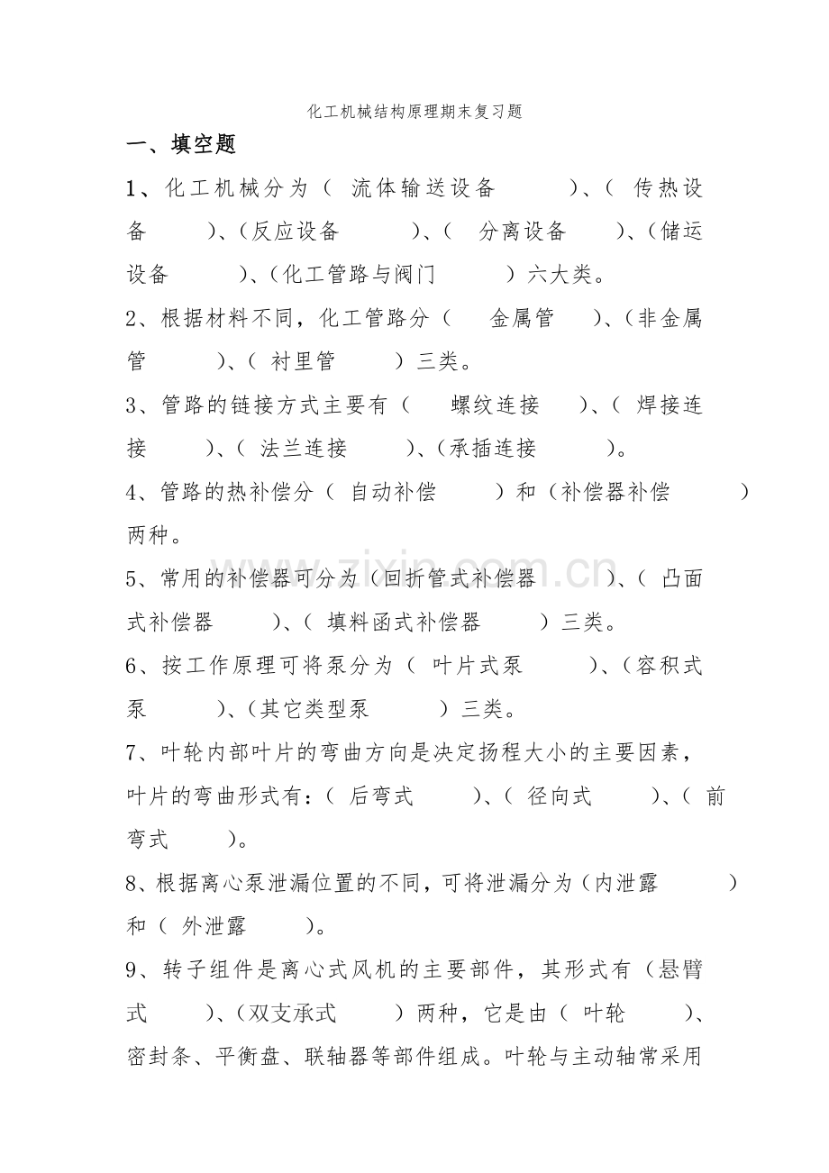 化工机械结构原理期末复习题.doc_第1页