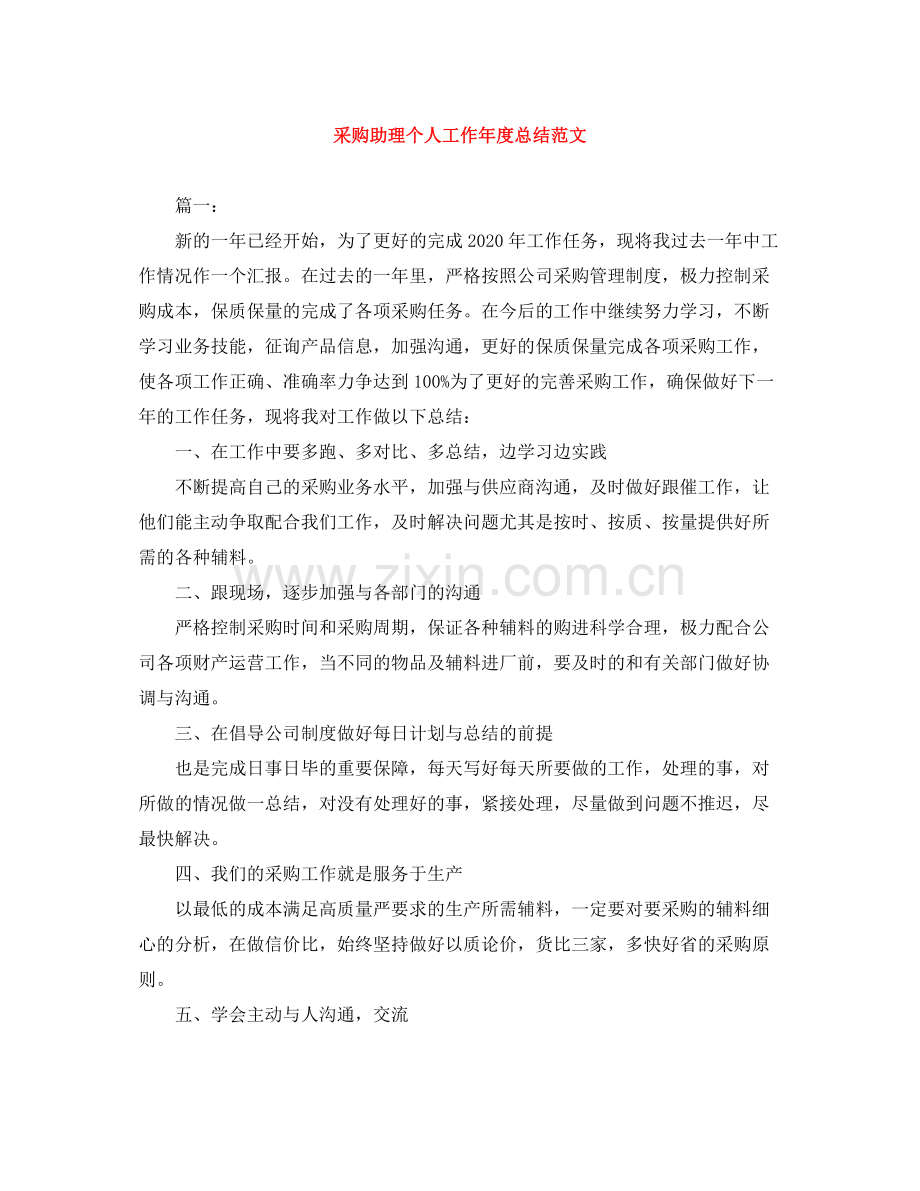 采购助理个人工作年度总结范文.docx_第1页