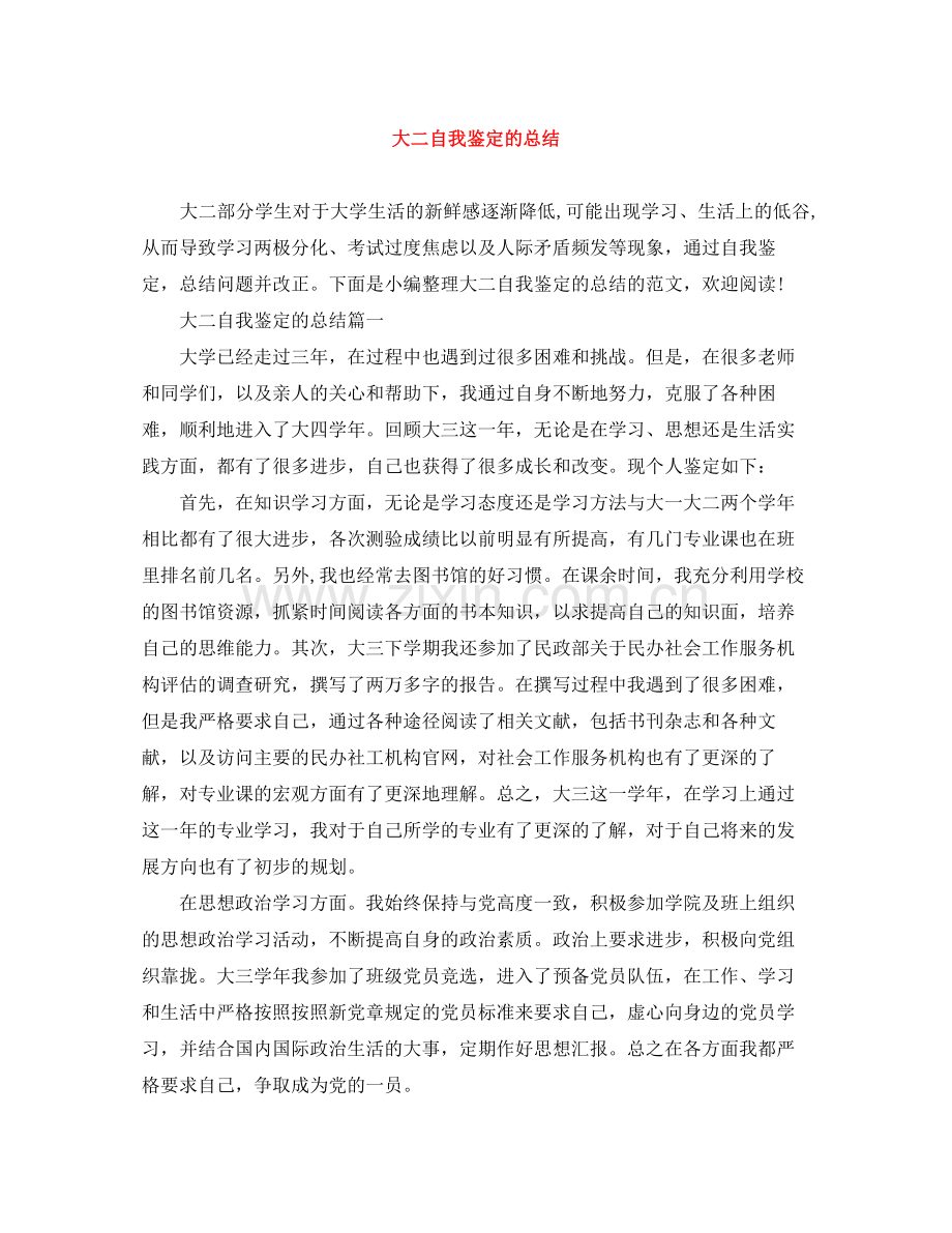 大二自我鉴定的总结.docx_第1页