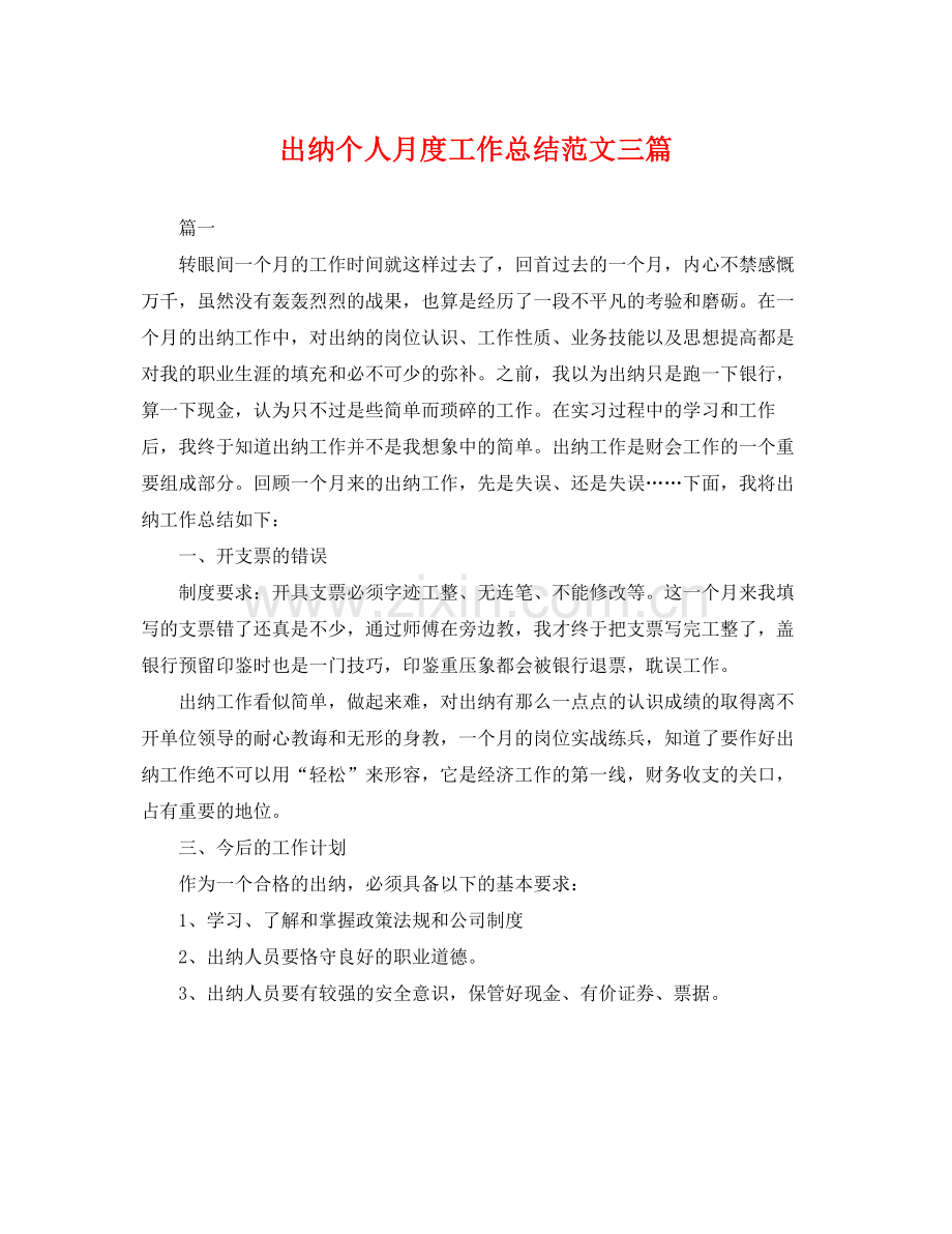 出纳个人月度工作总结范文三篇 .docx_第1页