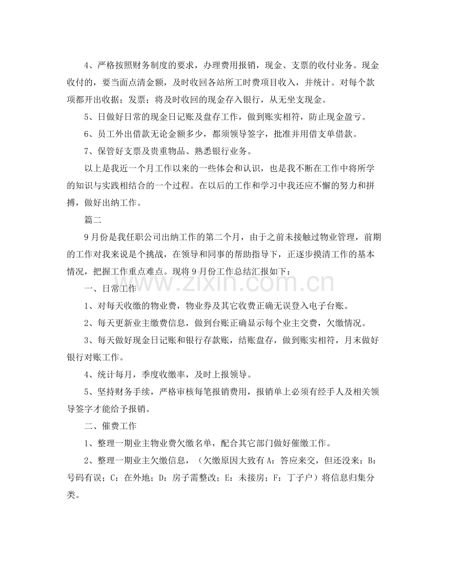 出纳个人月度工作总结范文三篇 .docx_第2页